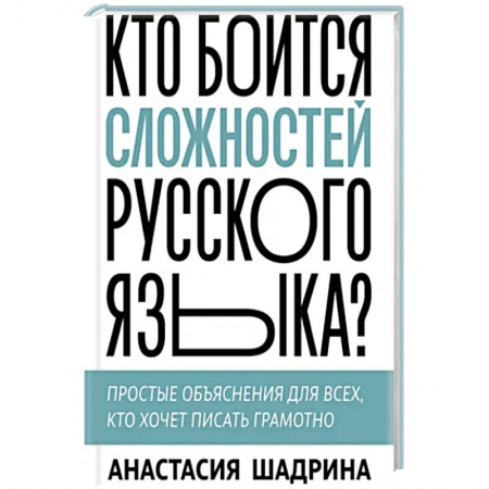Русский язык, книга Кто боится сложностей русского языка? Простые объяснения для всех, кто хочет писать грамотно заказать