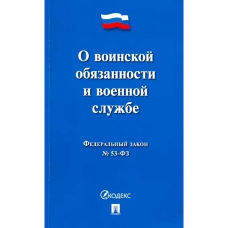 Право. Юриспруденция, книга О воинской обязанности и военной службе №53-ФЗ заказать