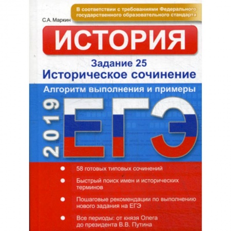 История, книга ЕГЭ. История. Задание 25. Историческое сочинение. Алгоритм выполнения и примеры заказать