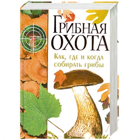 Книги, книга Грибная охота заказать