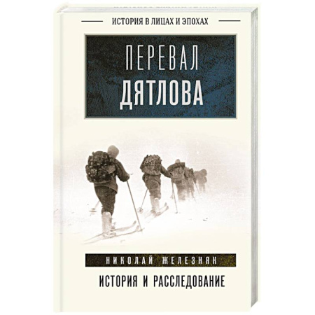 История, книга Перевал Дятлова. История и расследование заказать
