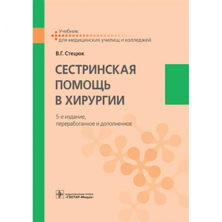 Книги, книга Сестринская помощь в хирургии заказать
