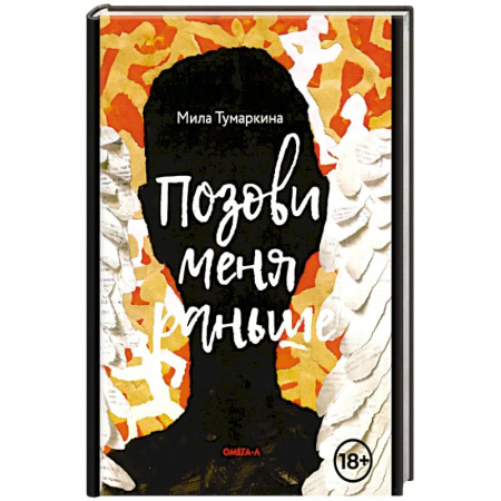 Русская современная проза, книга Позови меня раньше заказать