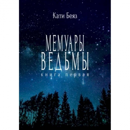 Мистика, ужасы, книга Мемуары ведьмы заказать