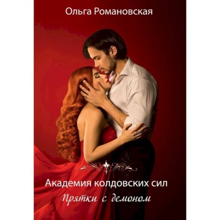 Русское фэнтези, книга Академия колдовских сил. Прятки с демоном заказать