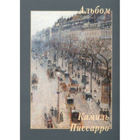 Музеи, коллекции и собрания, книга Камиль Писсарро заказать