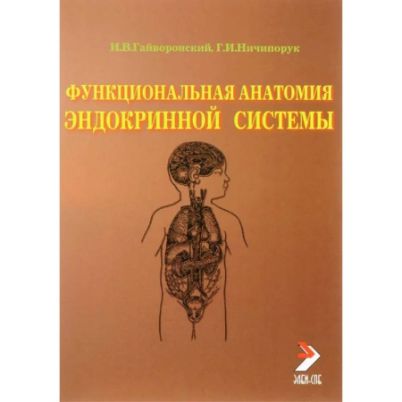 Эндокринология, книга Функциональная анатомия эндокринной системы: Учебное пособие. 10-е издание заказать
