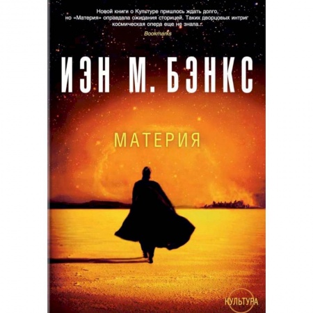 Зарубежная фантастика, книга Материя заказать