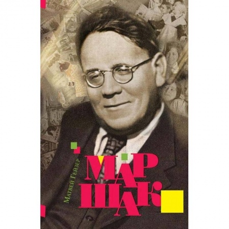 Другие биографии, мемуары, книга Маршак заказать