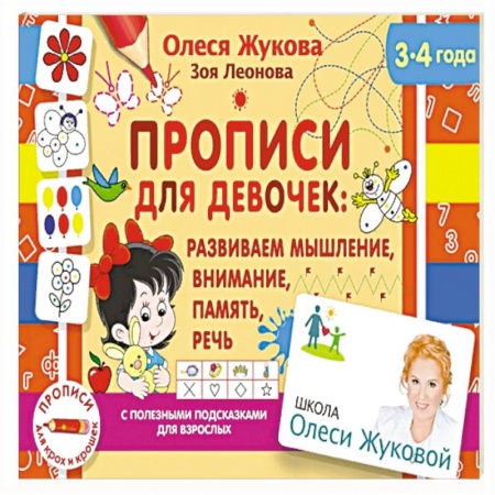 Письмо, мелкая моторика, книга Прописи для девочек: развиваем мышление, внимание, память, речь заказать