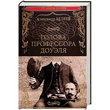 Классическая русская фантастика, книга Голова профессора Доуэля. Властелин мира заказать