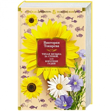 Русская современная проза, книга Тихая музыка за стеной,или Короткие гудки заказать