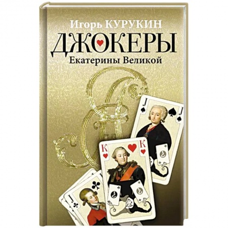 Мемуары, биографии исторических личностей, книга Джокеры Екатерины Великой заказать