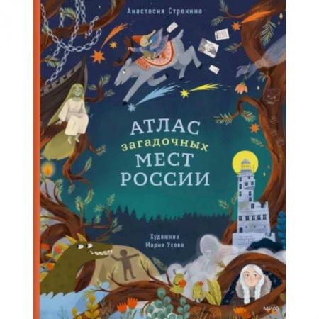 История России, книга Атлас загадочных мест России заказать
