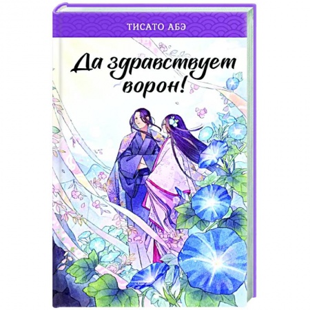Зарубежное фэнтези, книга Да здравствует ворон! заказать