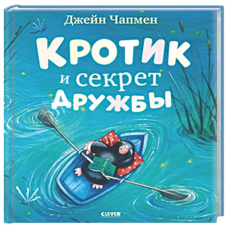 Сказки зарубежных писателей, книга Кротик и секрет дружбы заказать