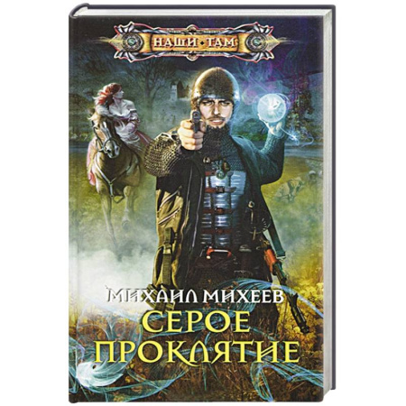Книги, книга Серое проклятие заказать