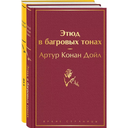Зарубежный детектив, книга Набор 'Шерлок Холмс против Арсена Люпена' (из 2-х книг: 'Этюд в багровых тонах', '813') заказать