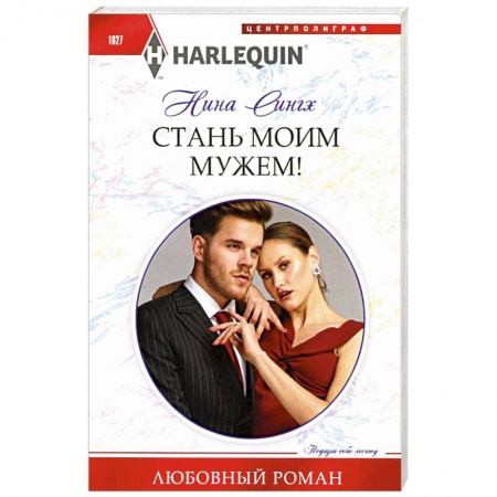 Зарубежный любовный роман, книга Стань моим мужем! заказать