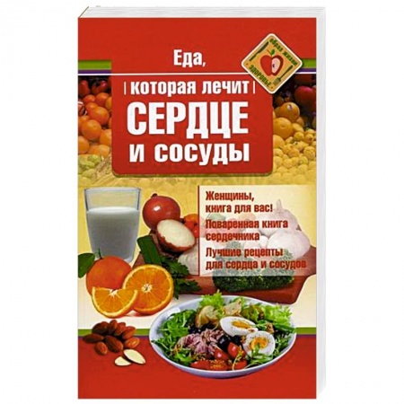 Здоровое и раздельное питание, книга Еда, которая лечит сердце и сосуды заказать