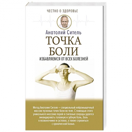 Популярная и нетрадиционная медицина, книга Точка боли. Избавляемся от всех болезней заказать