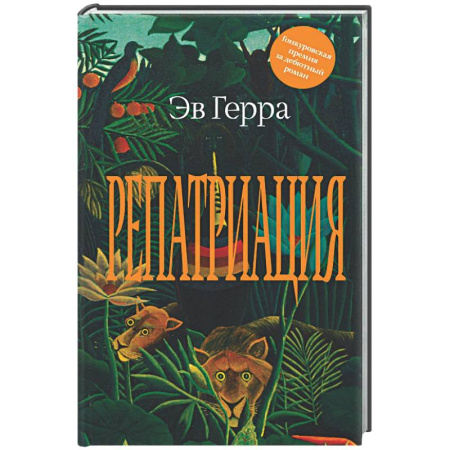 Зарубежная современная проза, книга Репатриация заказать