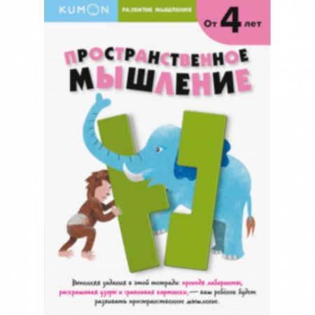 Познавательная литература, книга Kumon. Развитие мышления. Пространственное мышление. заказать