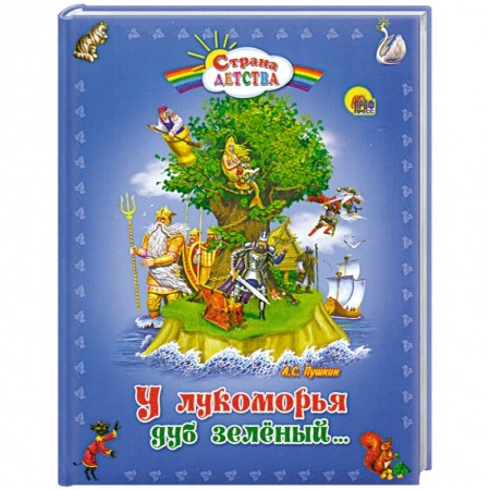 Книги, книга У лукоморья дуб зеленый... заказать