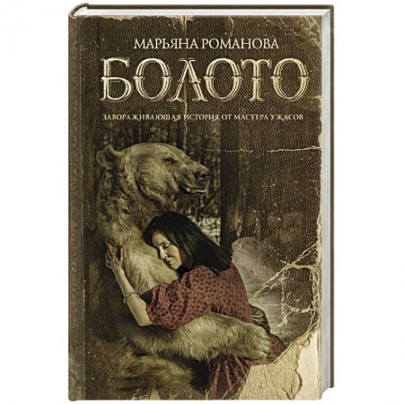 Мистика, ужасы, книга Болото заказать
