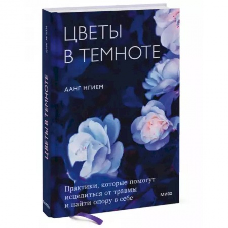 Психология, книга Цветы в темноте. Практики, которые помогут исцелиться от травмы и найти опору в себе заказать