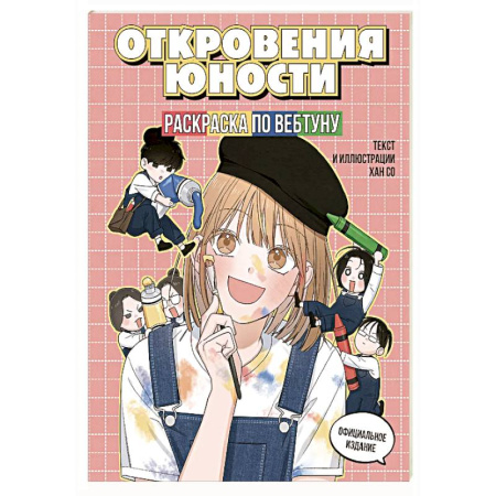 Раскраски на любой вкус, книга Откровения юности. Раскраска по вебтуну заказать
