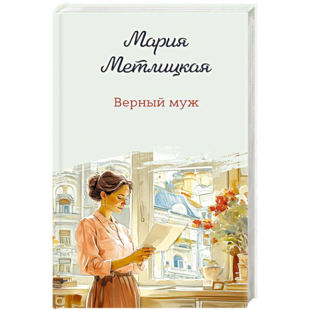 Отечественный любовный роман, книга Верный муж заказать