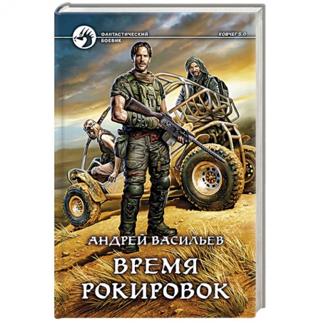 Книги, книга Время рокировок заказать
