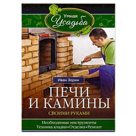 Книги, книга Печи и камины своими руками заказать