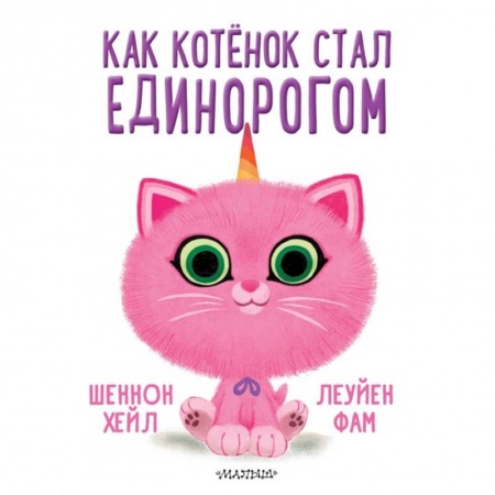 Зарубежная литература для детей, книга Как котёнок стал единорогом заказать