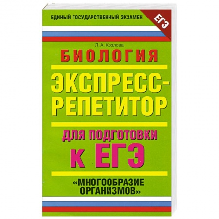 Книги, книга Биология. Экспресс-репетитор для подготовки к ЕГЭ. 'Многообразие организмов' заказать