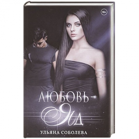 Отечественный любовный роман, книга Любовь - яд заказать