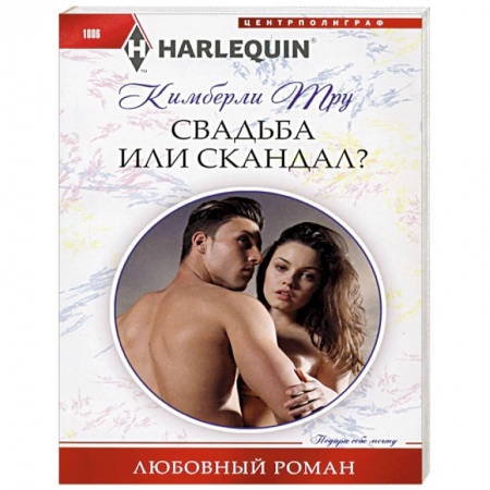 Зарубежный любовный роман, книга Свадьба или скандал? заказать