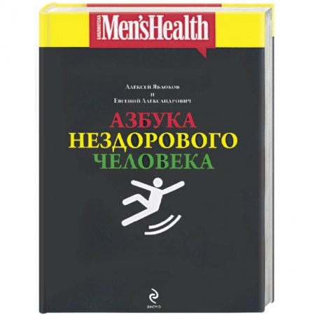 Книги, книга Азбука нездорового человека заказать
