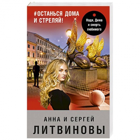 Отечественный женский детектив, книга #останься дома и стреляй! заказать