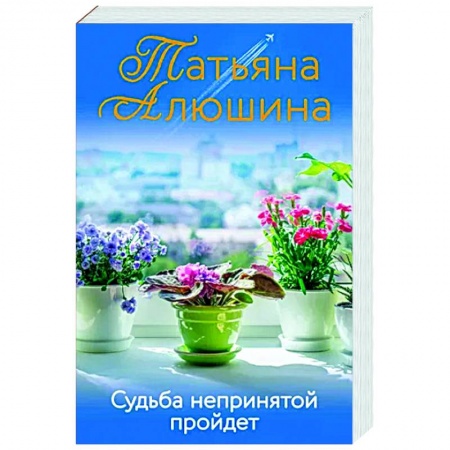 Отечественный любовный роман, книга Судьба непринятой пройдет заказать