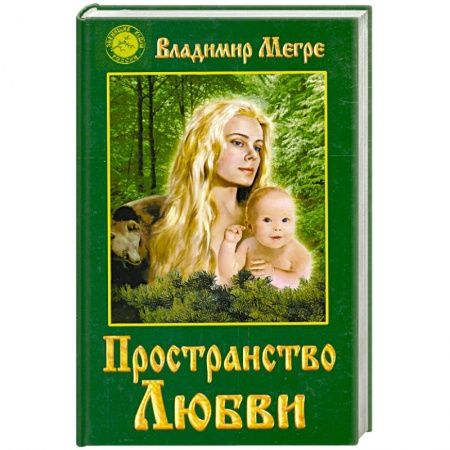 Книги, книга Пространство любви заказать