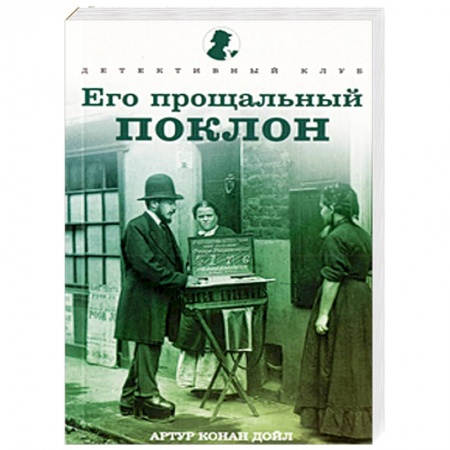 Книги, книга Его прощальный поклон заказать