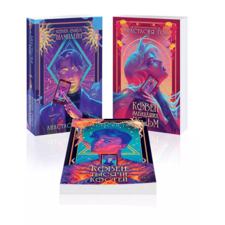 Русское фэнтези, книга Ковен озера Шамплейн (комплект из 3 книг: Ковен озера Шамплейн (Ковен озера Шамплейн #1)+Ковен заблудших ведьм (Ковен озера Шамплейн #2)+Ковен тыся... заказать