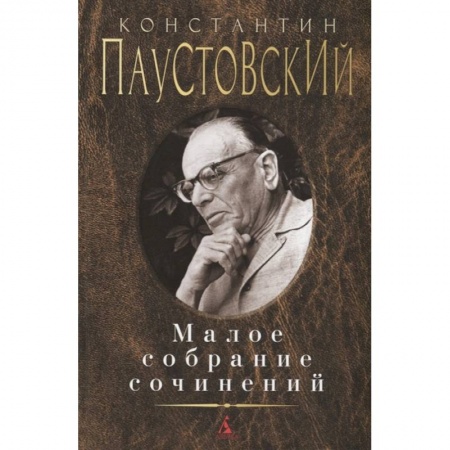 Русская классика, книга Паустовский. Малое собрание сочинений заказать