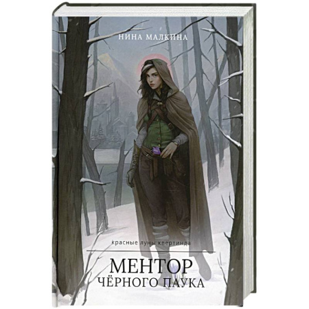 Русское фэнтези, книга Ментор черного паука заказать