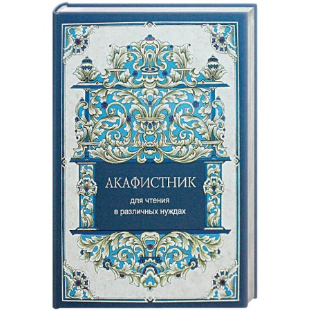 Молитвословы, акафисты, каноны, книга Акафистник для чтения в различных нуждах заказать