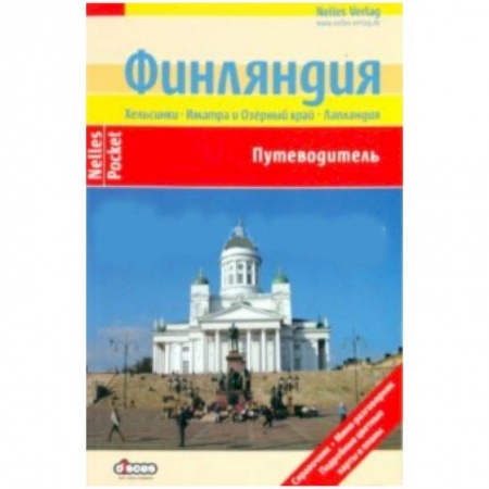 Книги, книга Финляндия (Nelles Pocket) заказать