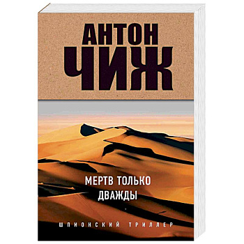 Мертв только дважды Мертв только дважды