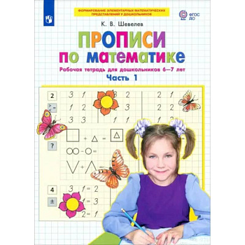 Прописи по математике. Рабочая тетрадь для дошкольников 6-7 лет. Часть 1. ФГОС ДО Прописи по математике. Рабочая тетрадь для дошкольников 6-7 лет. Часть 1. ФГОС ДО